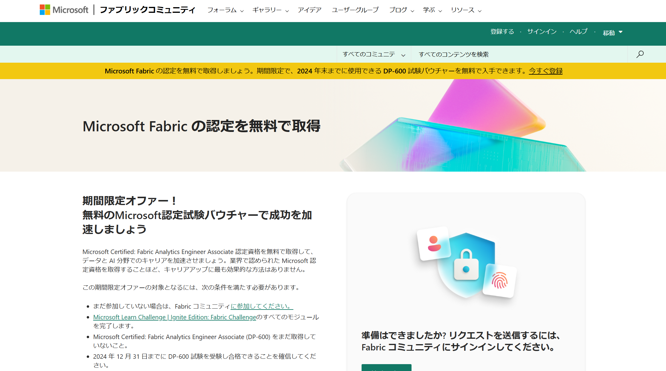 2024年末まで！】Microsoft FabricのMCP資格が無料で取れるチャーンス